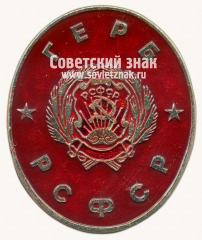 АВЕРС: Центральный знак серии «Гербы городов РСФСР» № 16255а