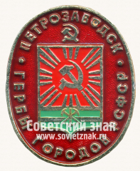 АВЕРС: Город Петрозаводск. Серия знаков «Гербы городов РСФСР» № 16243а