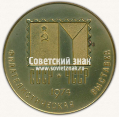 АВЕРС: Настольная медаль «Филателическая выставка. Ленинград. 1974» № 13352а