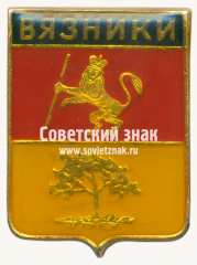 АВЕРС: Знак «Город Вязники» № 7411б