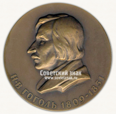 АВЕРС: Настольная медаль «150 лет со дня рождения Н.В.Гоголя» № 1793г