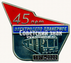 Знак «45 лет электродепо «Планерное». 1975-2020»