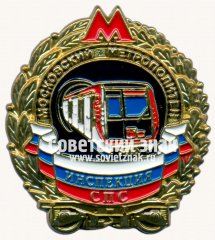 АВЕРС: Знак «Инспекция СПС (Служба подвижного состава). Московский метрополитен» № 17534а