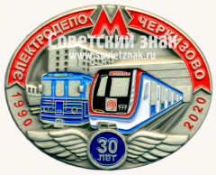 Знак «30 лет электродепо «Черкизаво». 1990-2020»