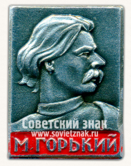 АВЕРС: Знак с изображением Максима Горького. Тип 2 № 16186а