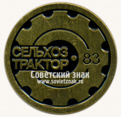 Знак «Выставка «Сельхозтрактор-83»»