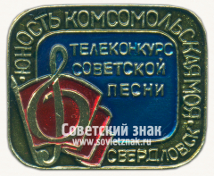 Знак «Телеконкурс советской песни. Юность комсомольская Моя. Свердловск»