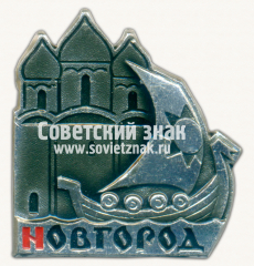 Знак «Город Новгород. Тип 5»