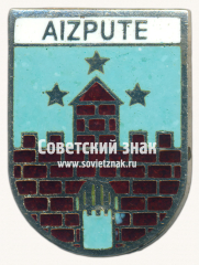 Знак «Айзпуте (Aizpute). Айзпутский край. Латвийская ССР»