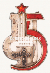 АВЕРС: Жетон «5 лет Дортоб 1926-1931» № 3137в