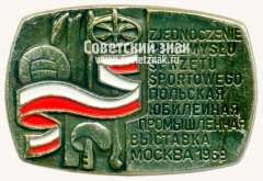 Знак «Польская юбилейная промышленная выставка. 1969. Москва»