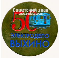 Знак «50 лет электродепо «Выхино»»