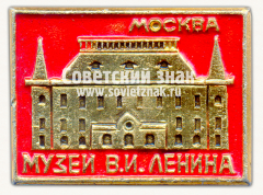 Знак «Музей В.И.Ленина. Москва. Тип 2»