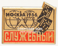 Служебный знак выставки «Интероргтехника». Москва. 1966