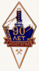 Знак «90 лет шахты «Кочегарка»»