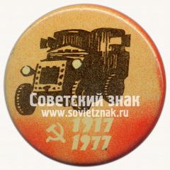 Знак «60 лет Октябрьской революции (1917-1977). Тип 5»