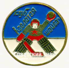 Знак «Клуб «Золотая шайба»»