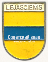 АВЕРС: Знак «Леясциемс (Lejasciems). Гулбенский край. Латвийская ССР» № 17381а