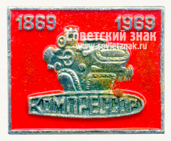 Знак «100 лет заводу «Компрессор» (1869-1969)»