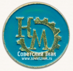 Знак «Машиностроительный завод им. Карла Маркса (КМ)»