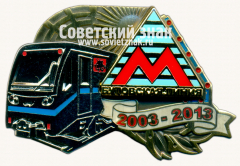 Знак «﻿10 лет Бутовская линия 2003-2013»