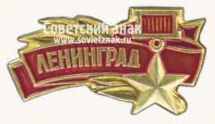Знак «Город-герой Ленинград. Тип 3»