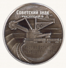 Настольная медаль «Разрез «Богатырь» Экибастуз. 1985. В ознаменование добычи 500 000 000 тонны угля»