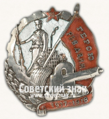 Знак «Герою Революционного движения 1917-1918 гг.»