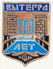 Знак «200 лет городу Вытегра. Вологодская область»