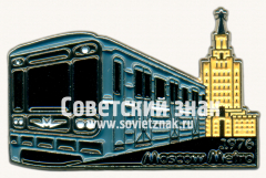 Знак «81-717/714 «Номерной» - тип электровагона Московского метрополитена. 1976»