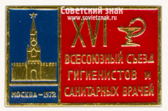 Знак «XVI всесоюзный съезд гигиенистов и санитарных врачей. Москва. 1972»