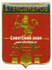 Знак «Город Александров. Владимирская губерния»