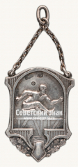 АВЕРС: Жетон спортивных соревнований по легкой атлетике. 1929 № 17746а