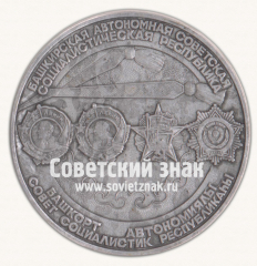 Настольная медаль «50 лет Башкирской Автономной Советской Социалистической Республике. 1919-1979»