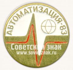 Знак «Международная выставка «Автоматизация-83». СССР»