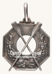 АВЕРС: Жетон спортивных соревнований по гребле. В.С.Г.О. № 17681а