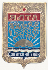 АВЕРС: Знак «Город курорт Ялта» № 7692б