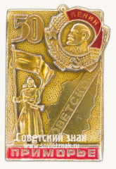 АВЕРС: Знак «Советское Приморье. 50 лет. Орден Ленина» № 16032а