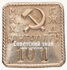 Знак Московского коммунального хозяйства и Городской железной дороги (МКХ ГЖД). Контролер