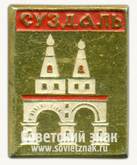 Знак «Город Суздаль. Тип 20»