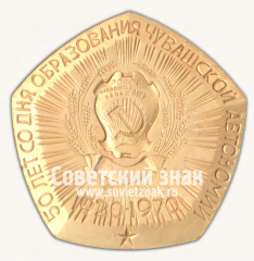 Настольная медаль «50 лет со дня образования Чувашской автономии. 1920-1970»