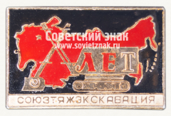 АВЕРС: Знак «X лет Союзтяжэкскавация» № 16621а