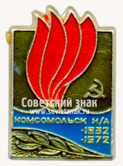 АВЕРС: Знак «Комсомольск-на-Амуре. 40 лет. 1932-1972» № 16026а