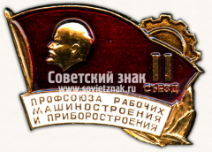 Знак «II Съезд профсоюза рабочих машиностроения и приборостроения»
