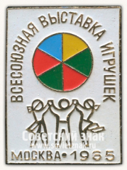 Знак «Всесоюзная выставка игрушек. 1965. Москва»