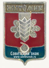 Знак «Город Житомир. Житомирская область. Тип 2»