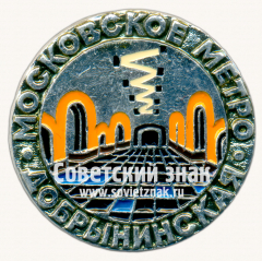 Знак «Станция метрополитена «Добрынинская». Московское метро»