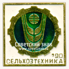 Знак «Международная выставка «Сельхозтехника-90»»