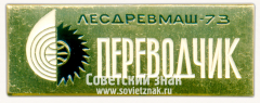 Знак «Переводчик. Международная выставка «Лесдревмаш-73»»