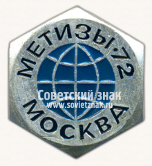 АВЕРС: Знак «Выставка «Метизы-72». Москва» № 16338а